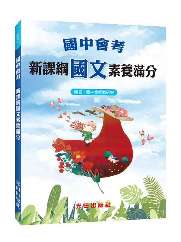國中會考新課綱國文素養滿分
