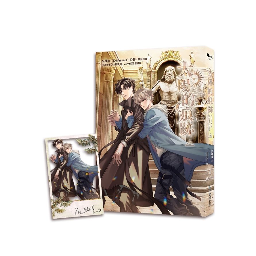 太陽的痕跡 2 (附預購贈品)