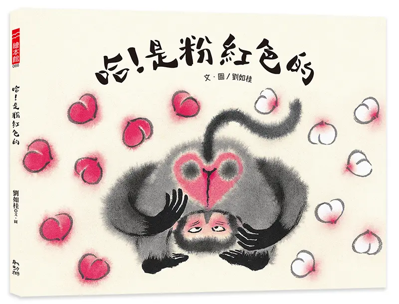 哈! 是粉紅色的 (水墨畫繪本)