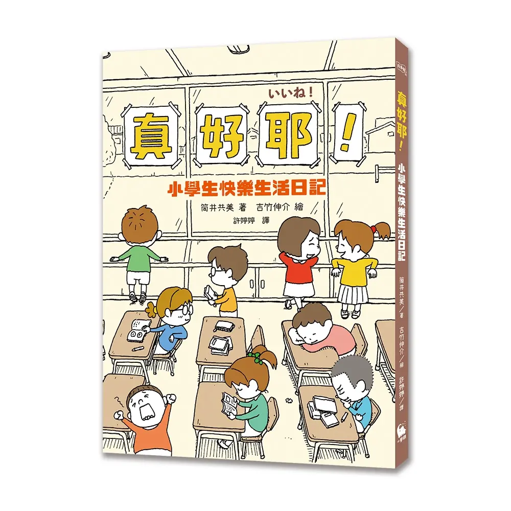 真好耶! 小學生快樂生活日記 (第2版)