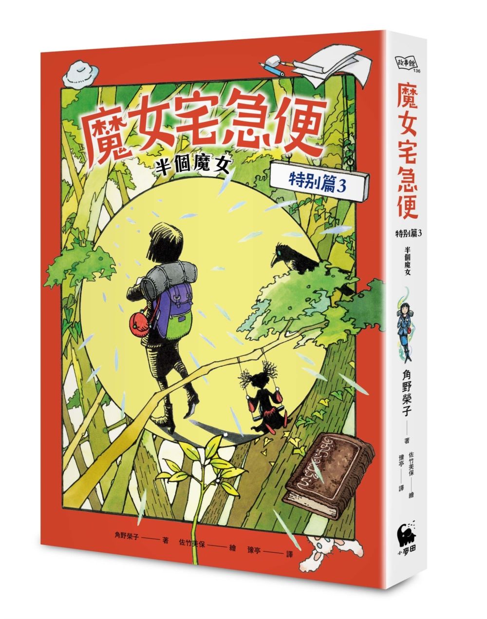 魔女宅急便 特別篇 3: 半個魔女 (附全球獨家贈品 魔女的啟程一筆籤)