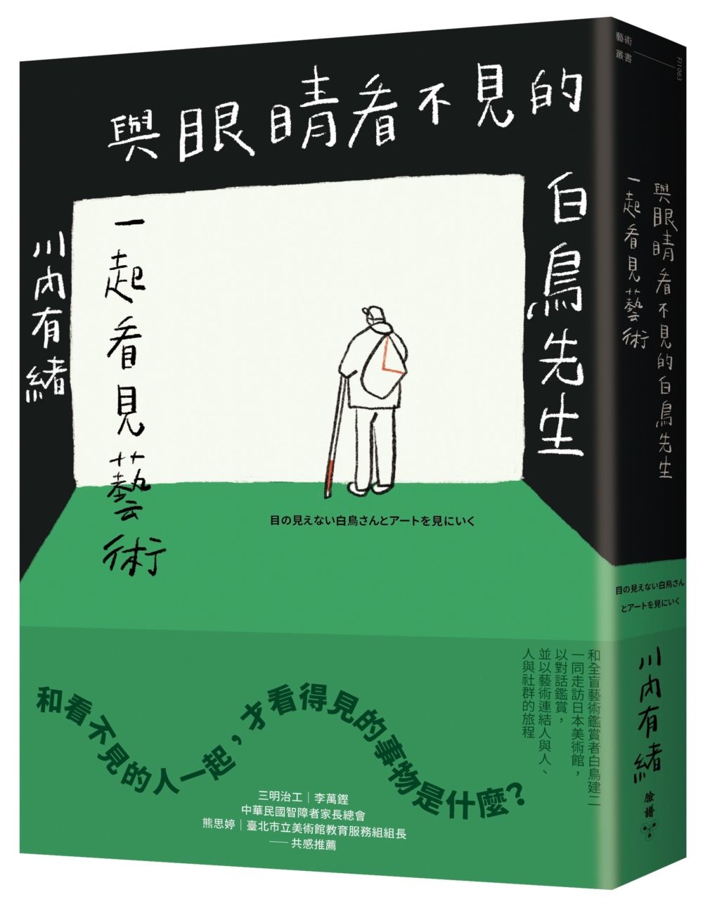 與眼睛看不見的白鳥先生一起看見藝術: 和全盲藝術鑑賞者白鳥健二一同走訪日本美術館, 以對話鑑賞, 並以藝術連結人與人、人與社群的旅程