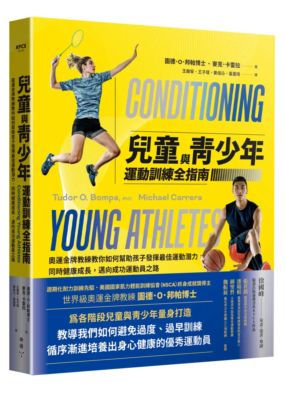 兒童與青少年運動訓練全指南: 奧運金牌教練教你如何幫助孩子發揮最佳運動潛力, 同時健康成長, 邁向成功運動員之路