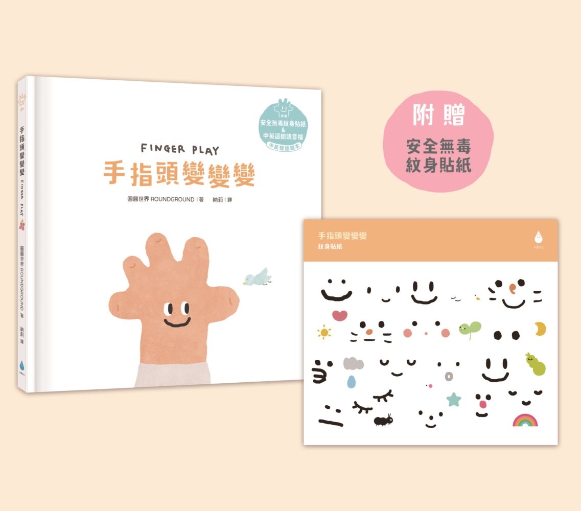 溫柔系幼兒啟蒙互動繪本: 手指頭變變變 (中英雙語/附安全無毒紋身貼紙/QR Code朗讀音檔)