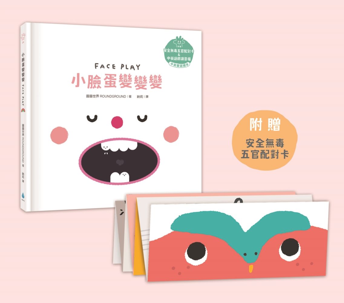 溫柔系幼兒啟蒙互動繪本: 小臉蛋變變變 (中英雙語/附安全無毒五官配對卡/QR Code朗讀音檔)