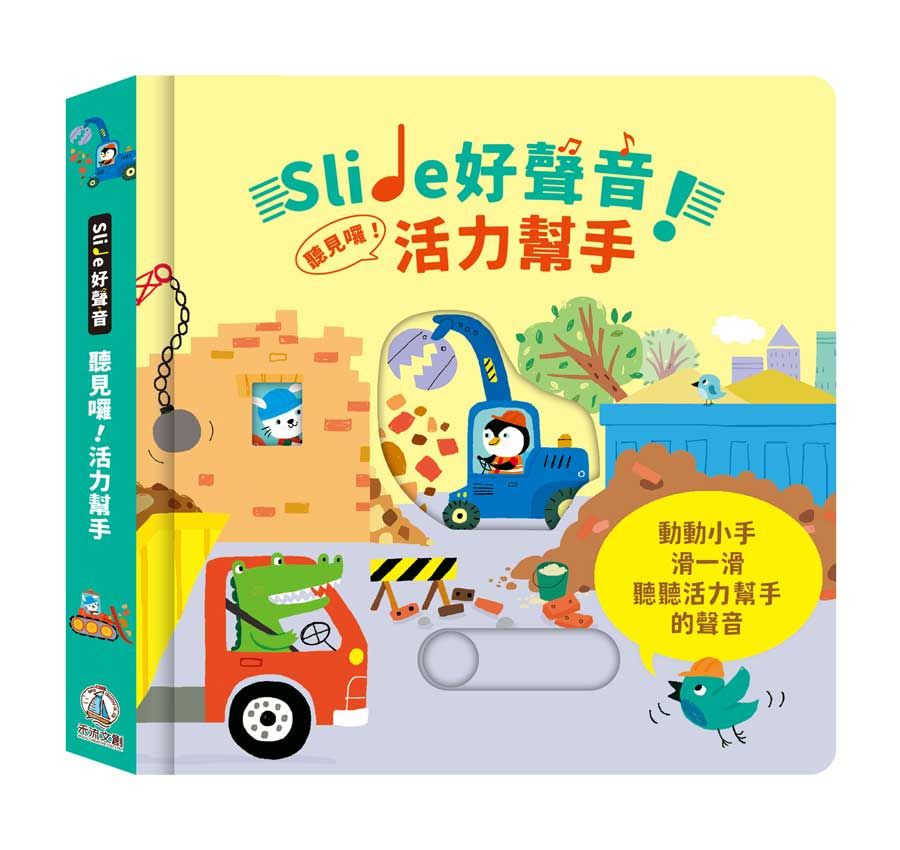 Slide好聲音! 聽見囉! 活力幫手