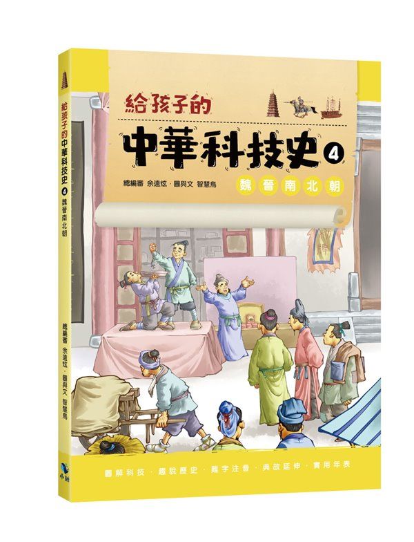 給孩子的中華科技史 4: 魏晉南北朝