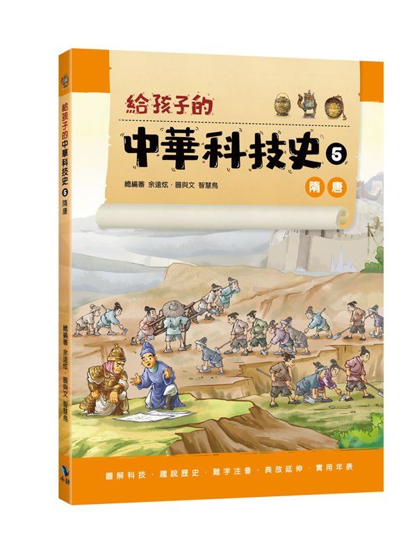 給孩子的中華科技史 5: 隋唐