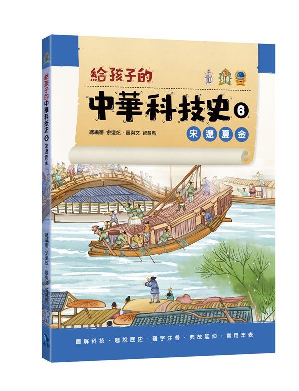 給孩子的中華科技史 6: 宋遼夏金