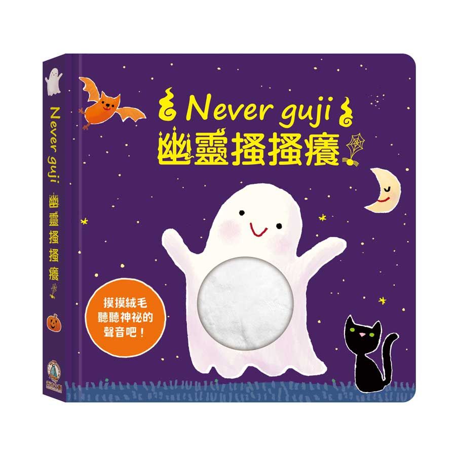Never guji幽靈搔搔癢!