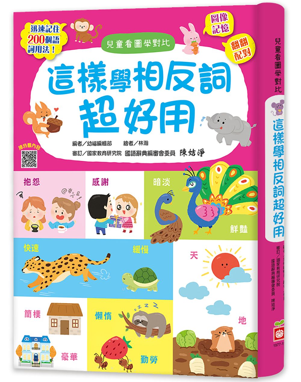 這樣學相反詞超好用: 翻翻配對圖像記憶, 迅速記住200個語詞用法!