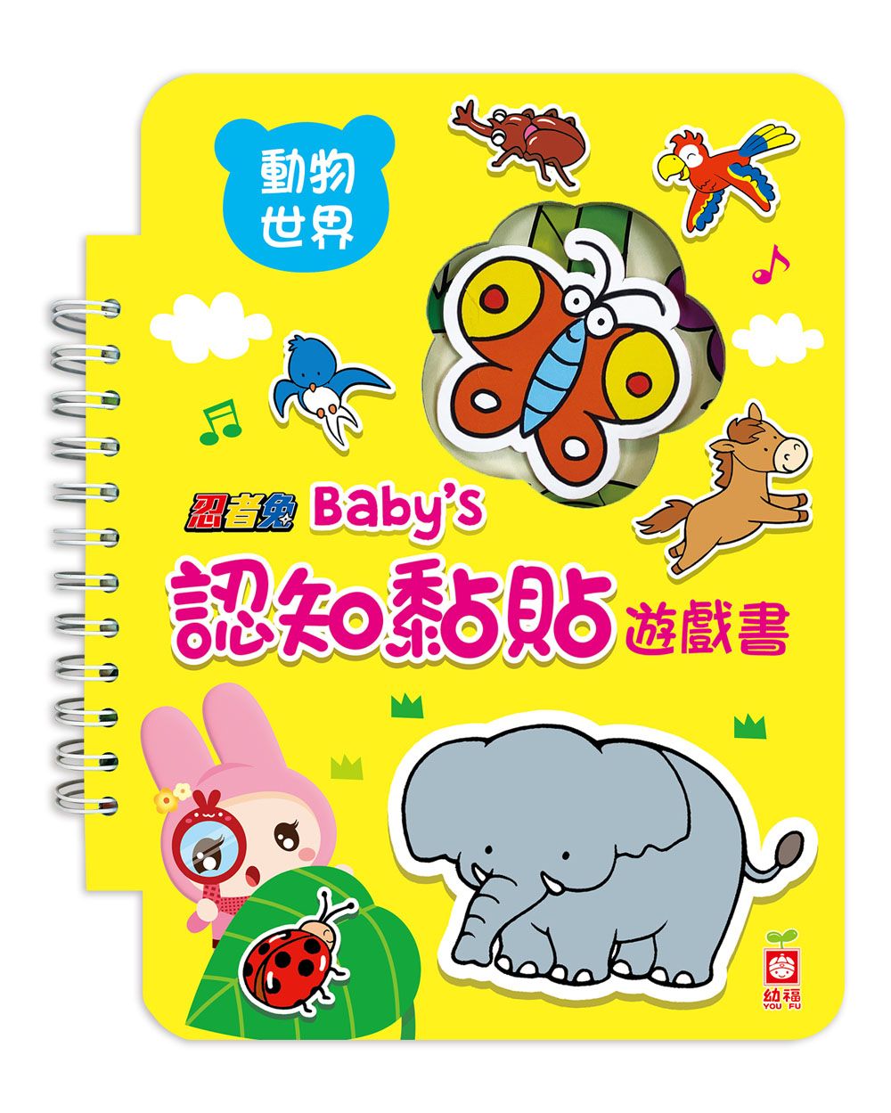 忍者兔Baby's認知黏貼遊戲書: 動物世界
