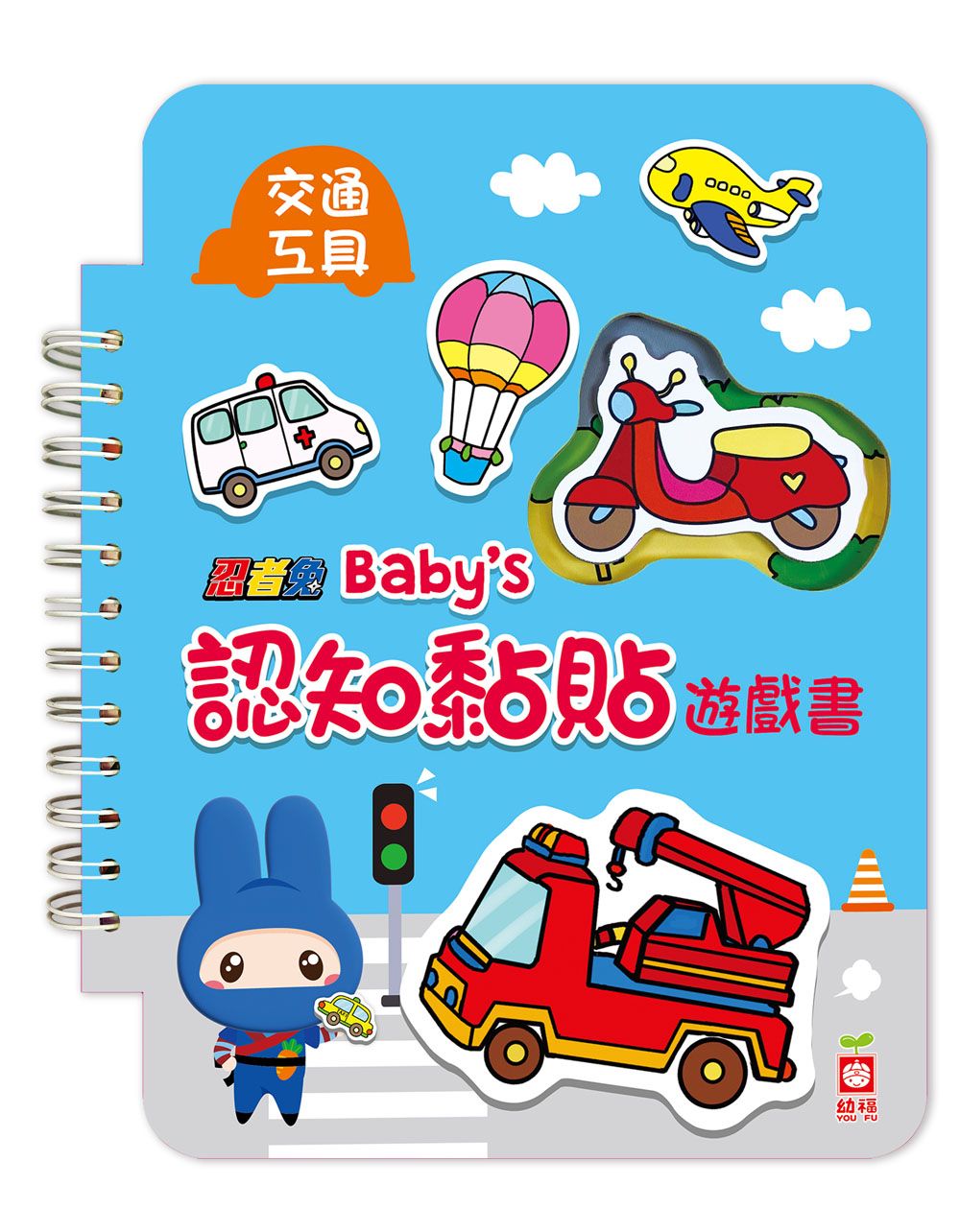 忍者兔Baby's認知黏貼遊戲書: 交通工具