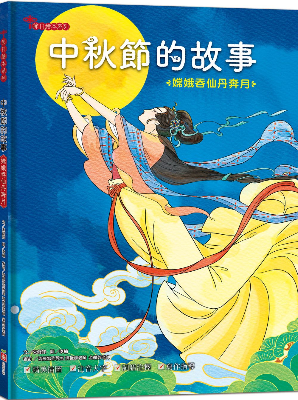 中秋節的故事: 嫦娥吞仙丹奔月 (附精選詞語庫及寫作指導)