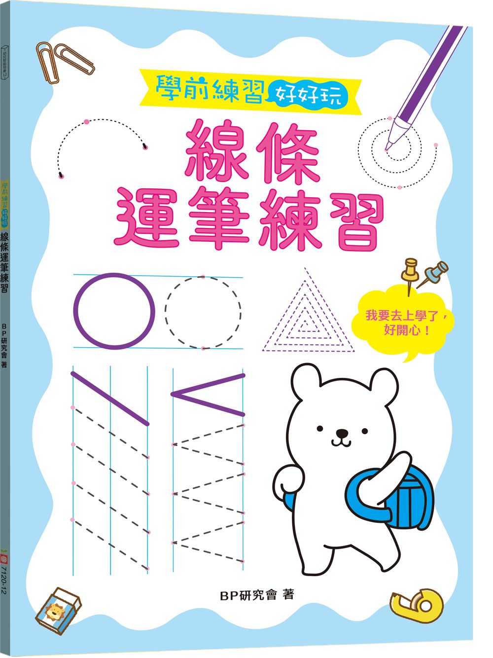 學前練習好好玩: 線條運筆練習