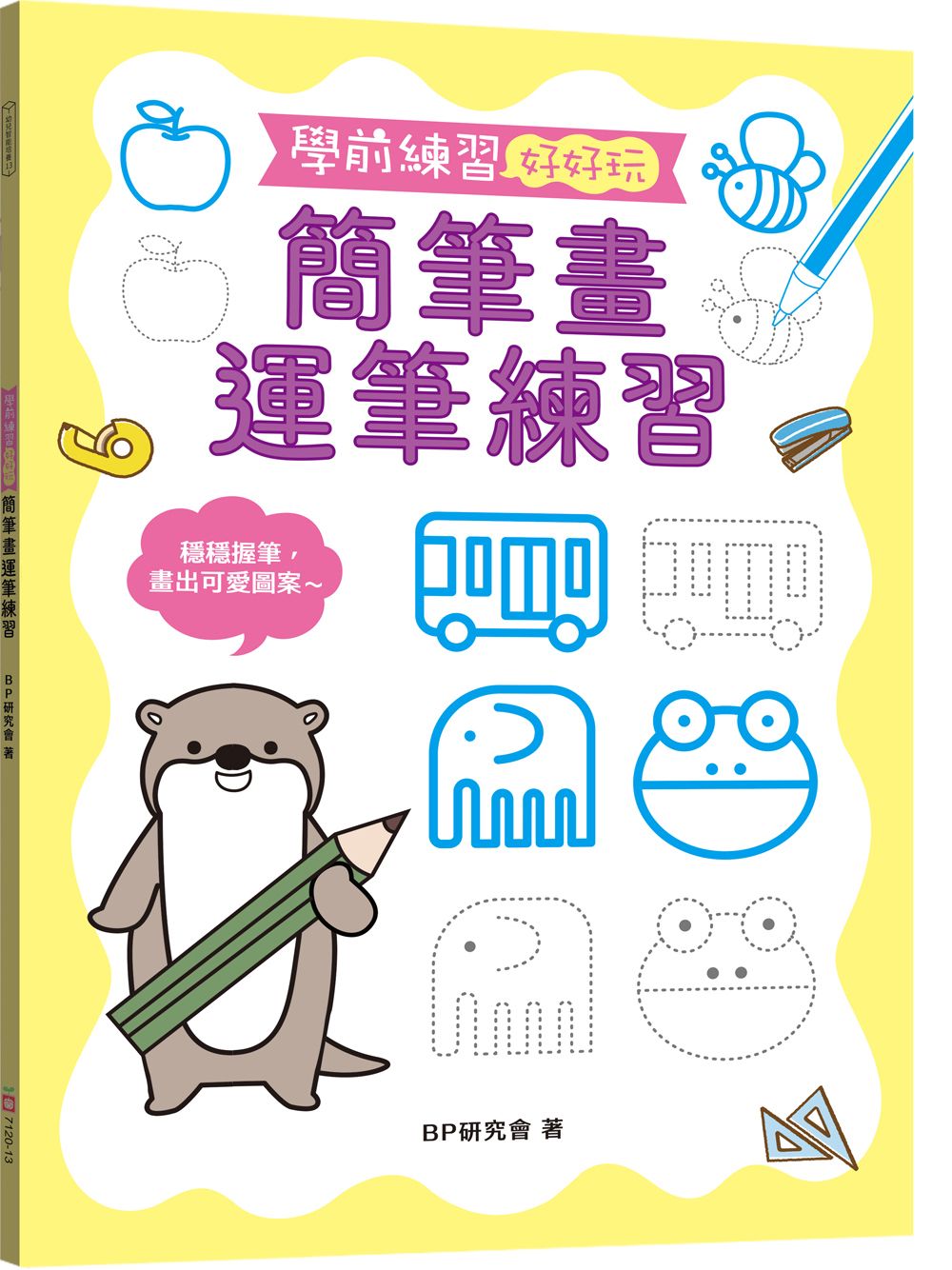 學前練習好好玩: 簡筆畫運筆練習
