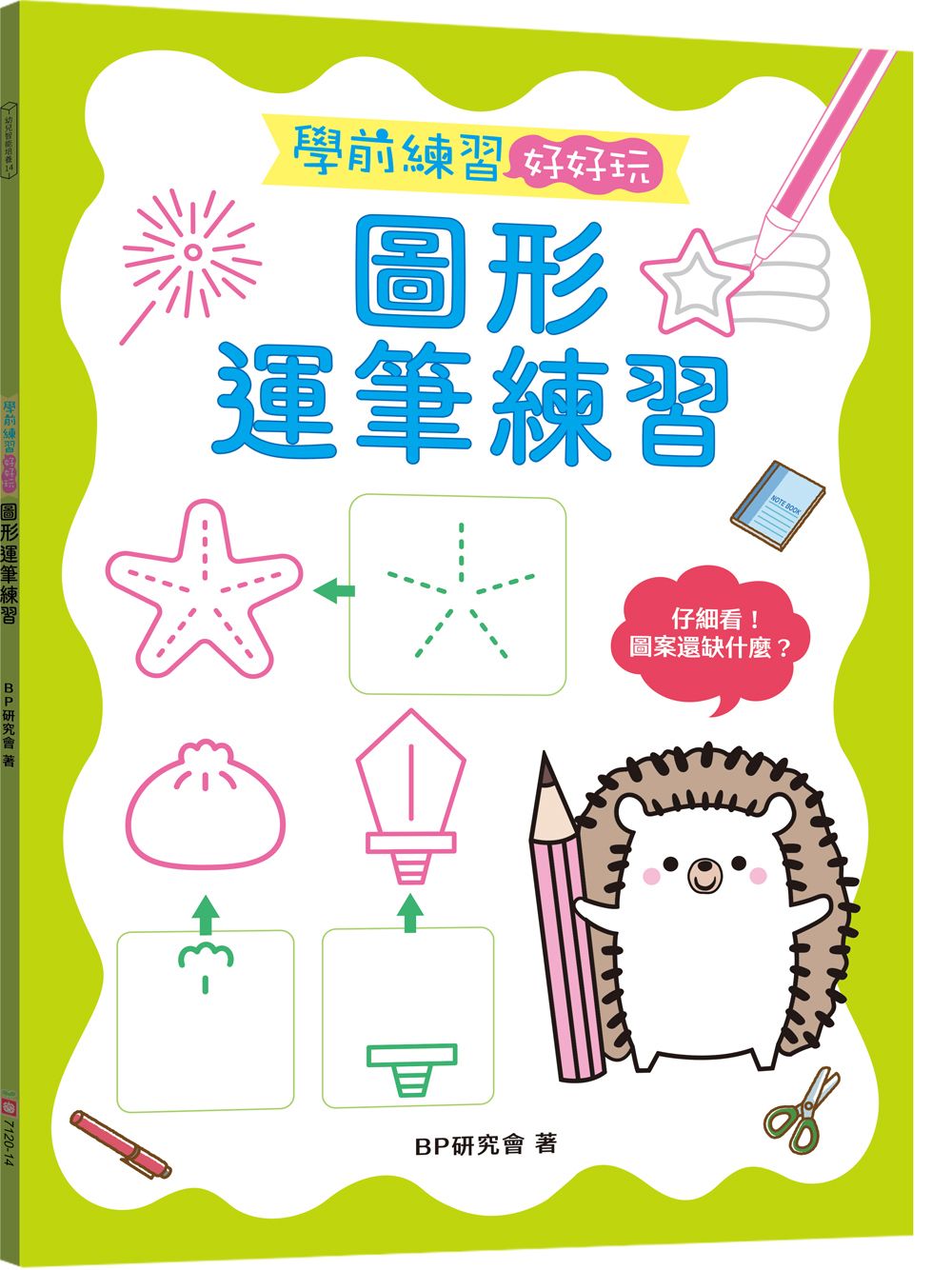 學前練習好好玩: 圖形運筆練習