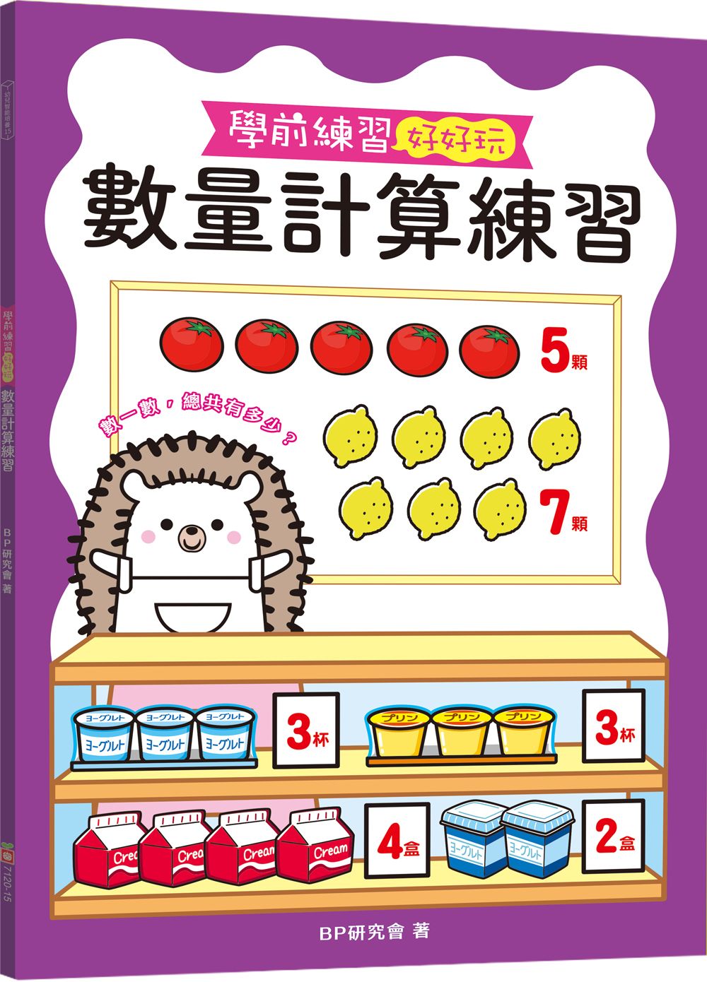 學前練習好好玩: 數量計算練習