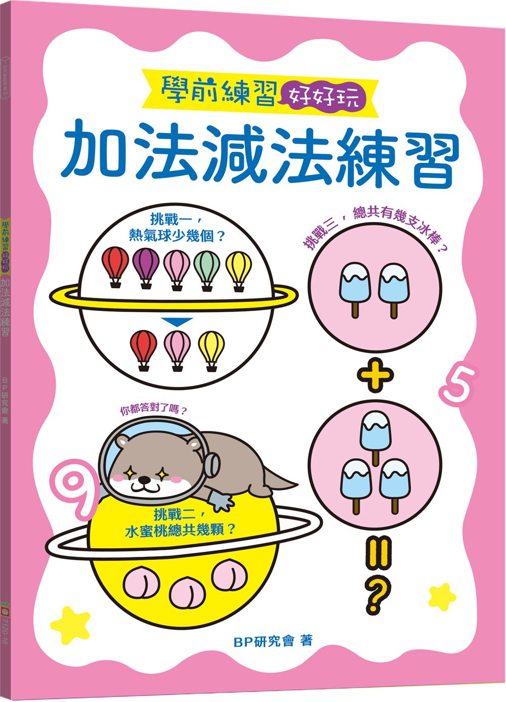 學前練習好好玩: 加法減法練習