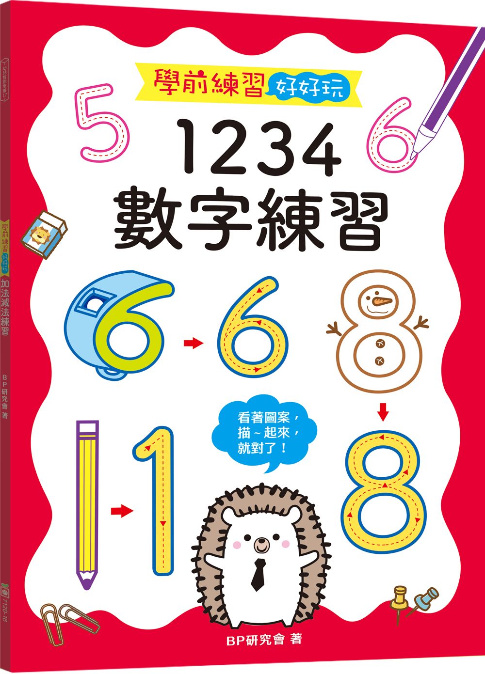 學前練習好好玩: 1234數字練習