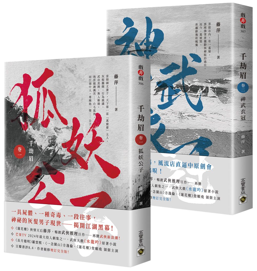 千劫眉 卷一-二: 武俠大戲《水龍吟》原著小說 (2冊合售)