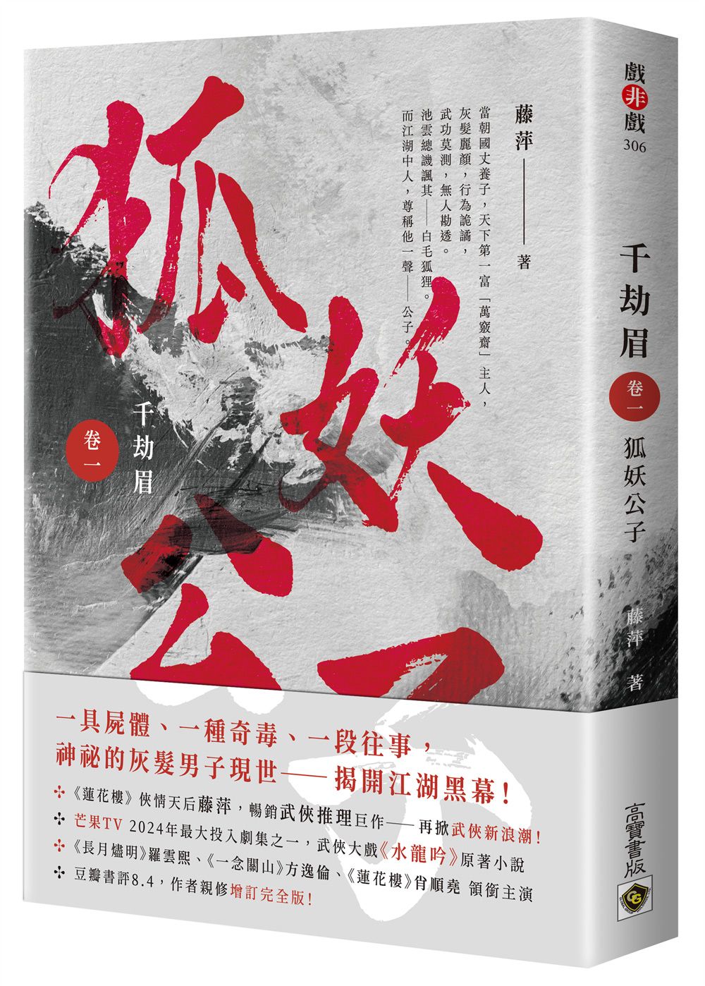 千劫眉 卷一: 狐妖公子 武俠大戲《水龍吟》原著小說