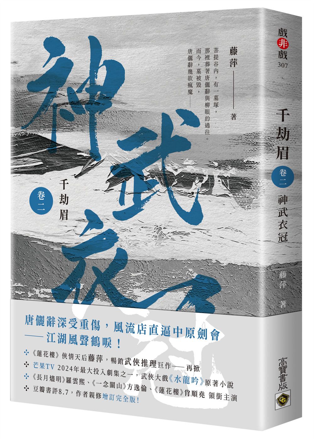 千劫眉 卷二: 神武衣冠 武俠大戲《水龍吟》原著小說