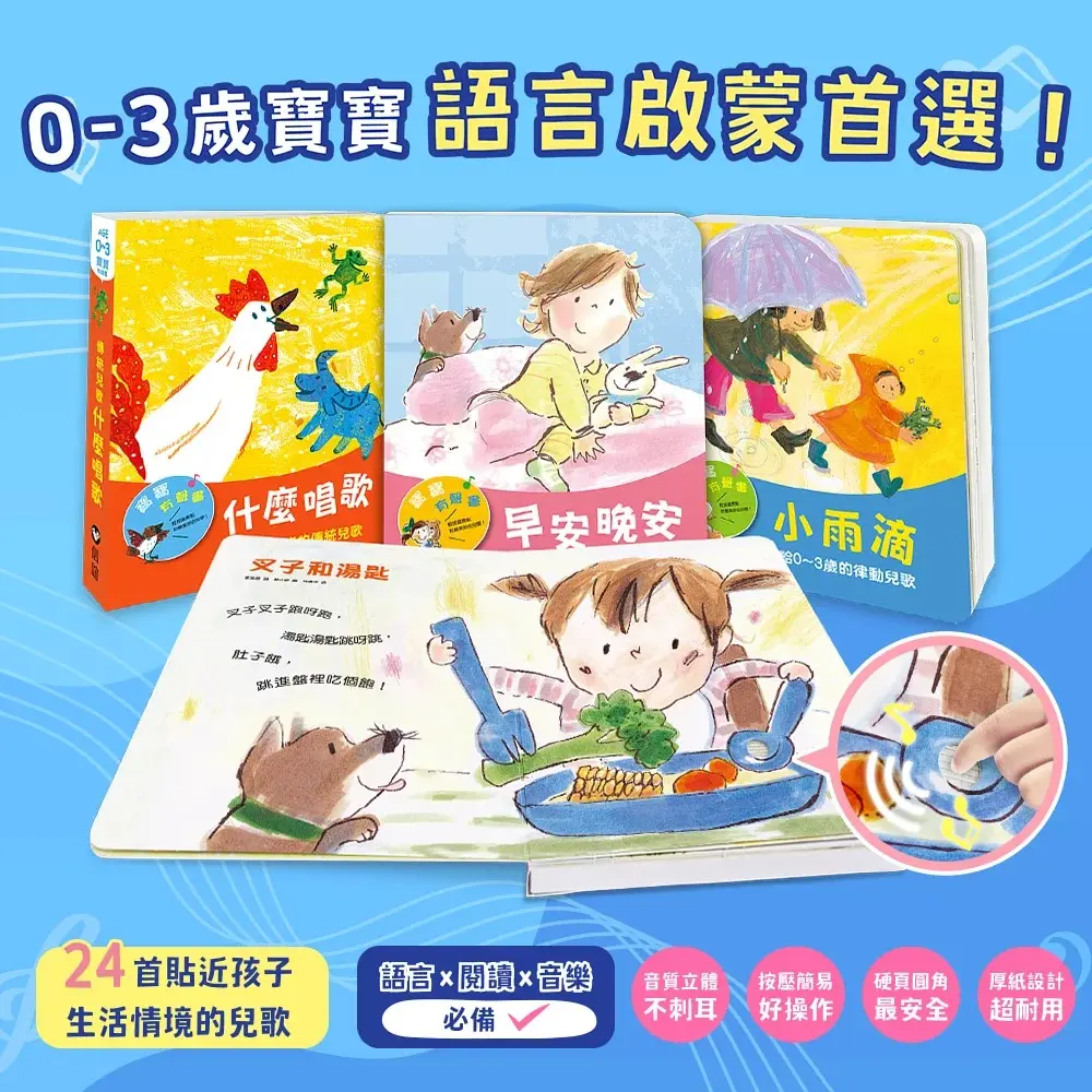 寶寶有聲書系列: 早安晚安+小雨滴+什麼唱歌 (3冊合售)