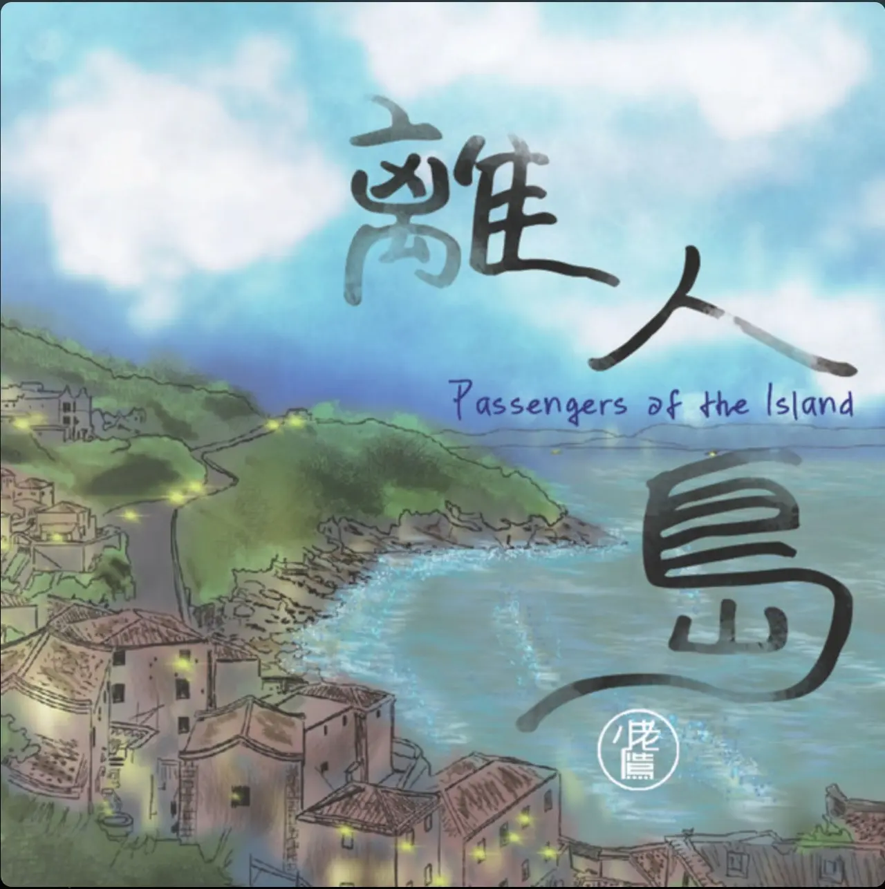 離人島 (Dolby Atmos Music多聲道實體專輯)