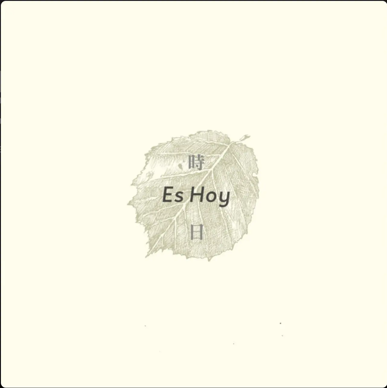 Es Hoy 時日 (Dolby Atmos Music多聲道實體專輯)