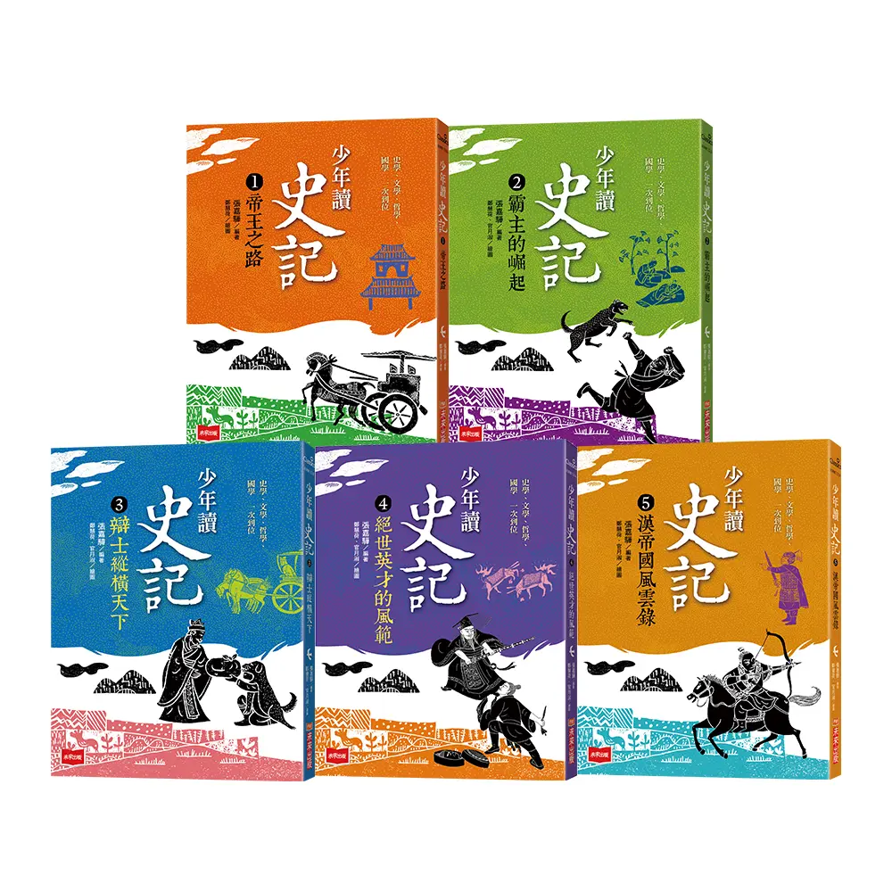 少年讀史記 全套5冊 (5冊合售)