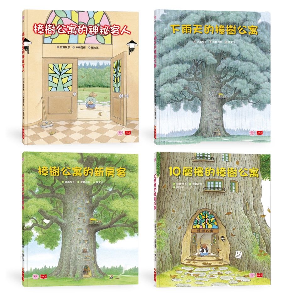 10層樓的樟樹公寓: 幫助孩子培養良好人際關係繪本 (4冊合售)