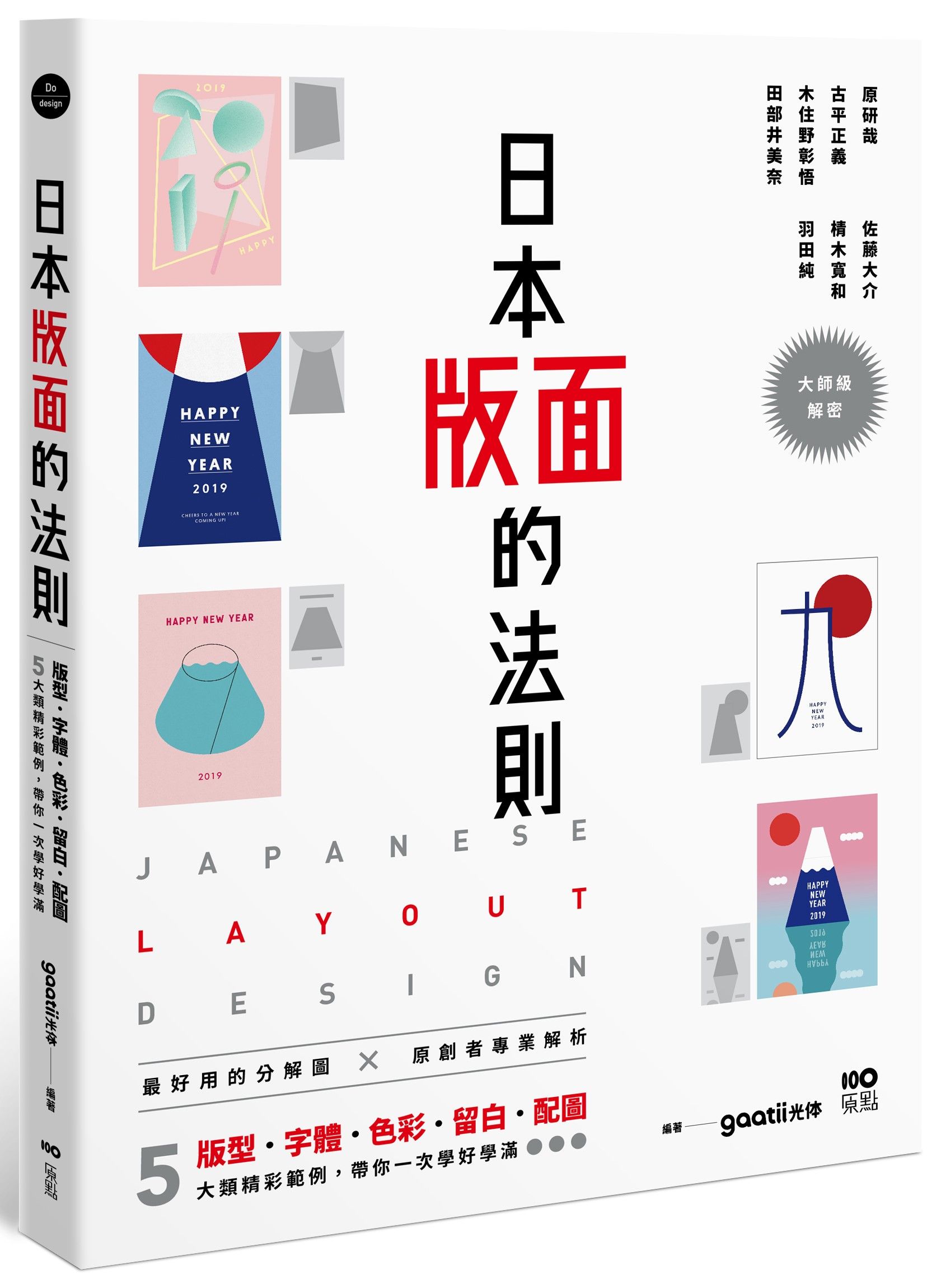 日本版面的法則: 大師級解密, 5大精彩範例, 版型、字體、色彩、留白到配圖, 帶你學好、學滿 (第2版)