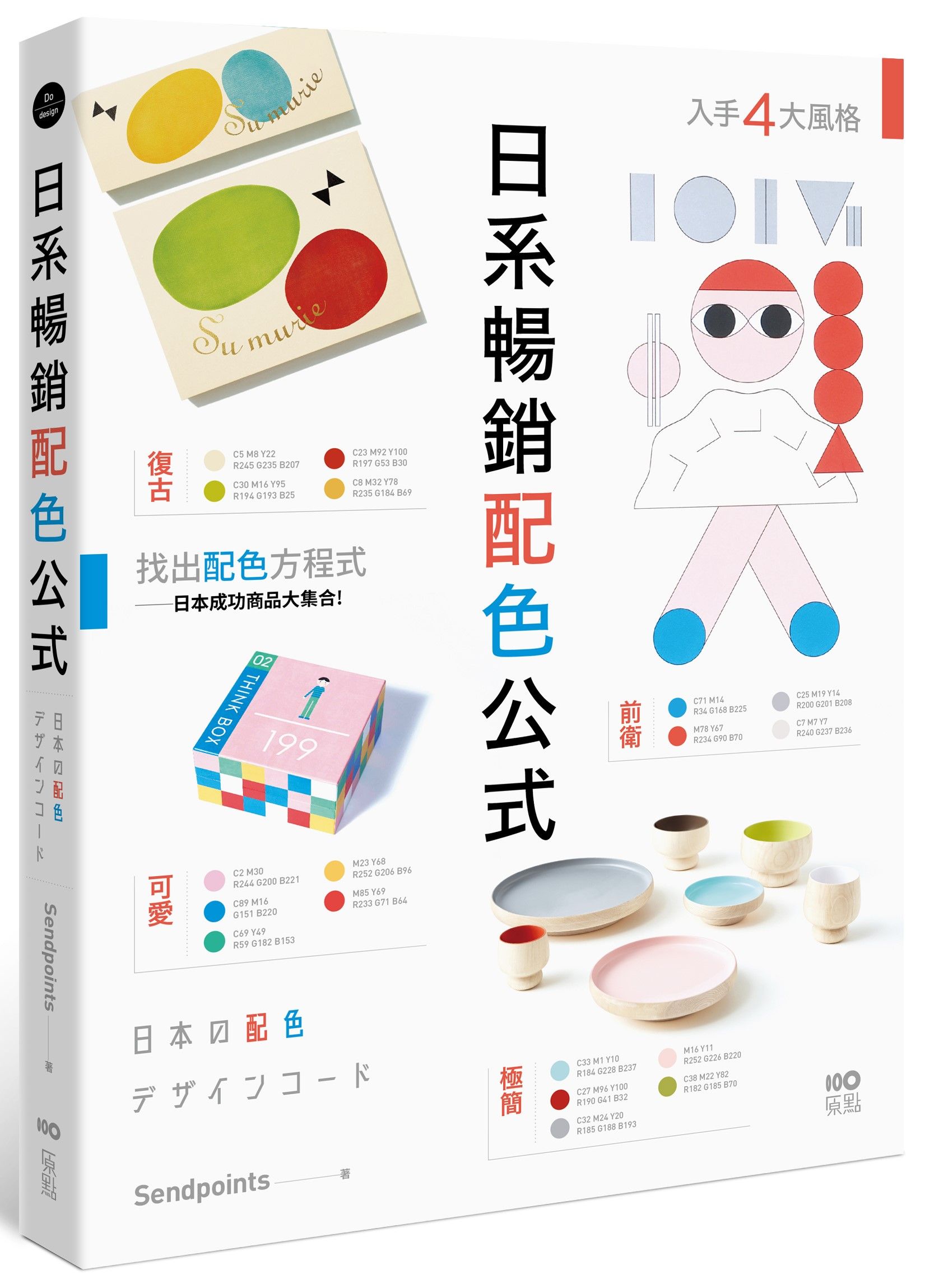 日系暢銷配色公式: 復古、極簡、可愛、前衛4大風格, 學會日本成功商品的配色方程式
