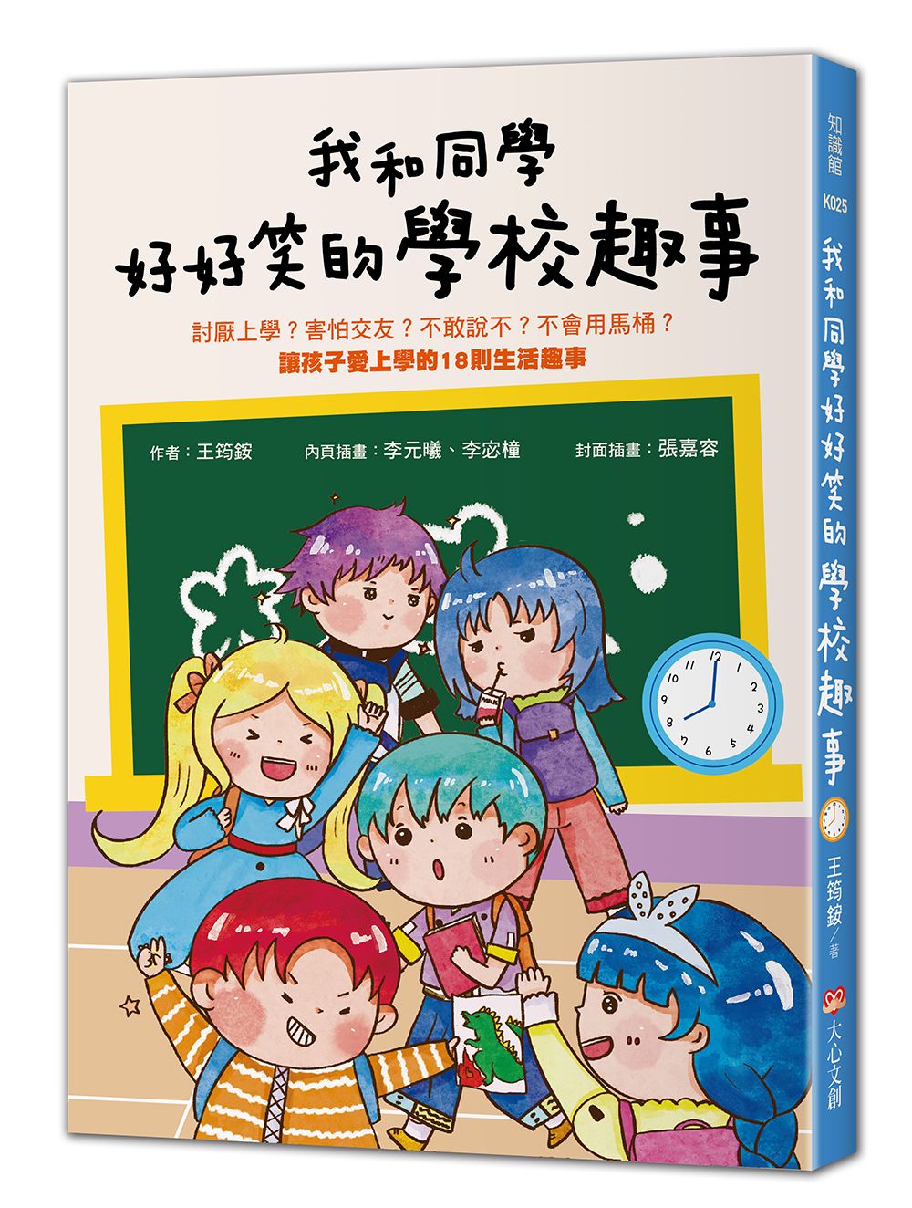我和同學好好笑的學校趣事: 討厭上學? 害怕交友? 不敢說不? 不會用馬桶? 讓孩子愛上學的18則生活趣事