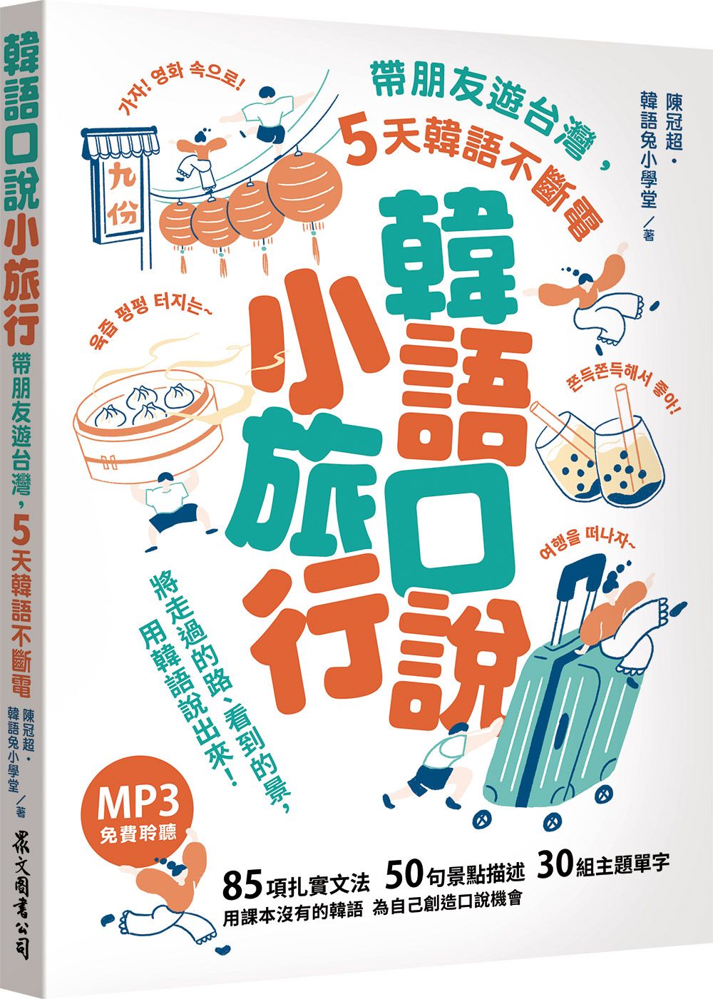 韓語口說小旅行: 帶朋友遊台灣, 5天韓語不斷電 (附聽見眾文APP MP3免費聆聽)