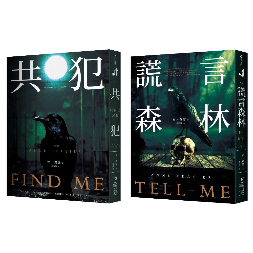 共犯+謊言森林 套書 (2冊合售)