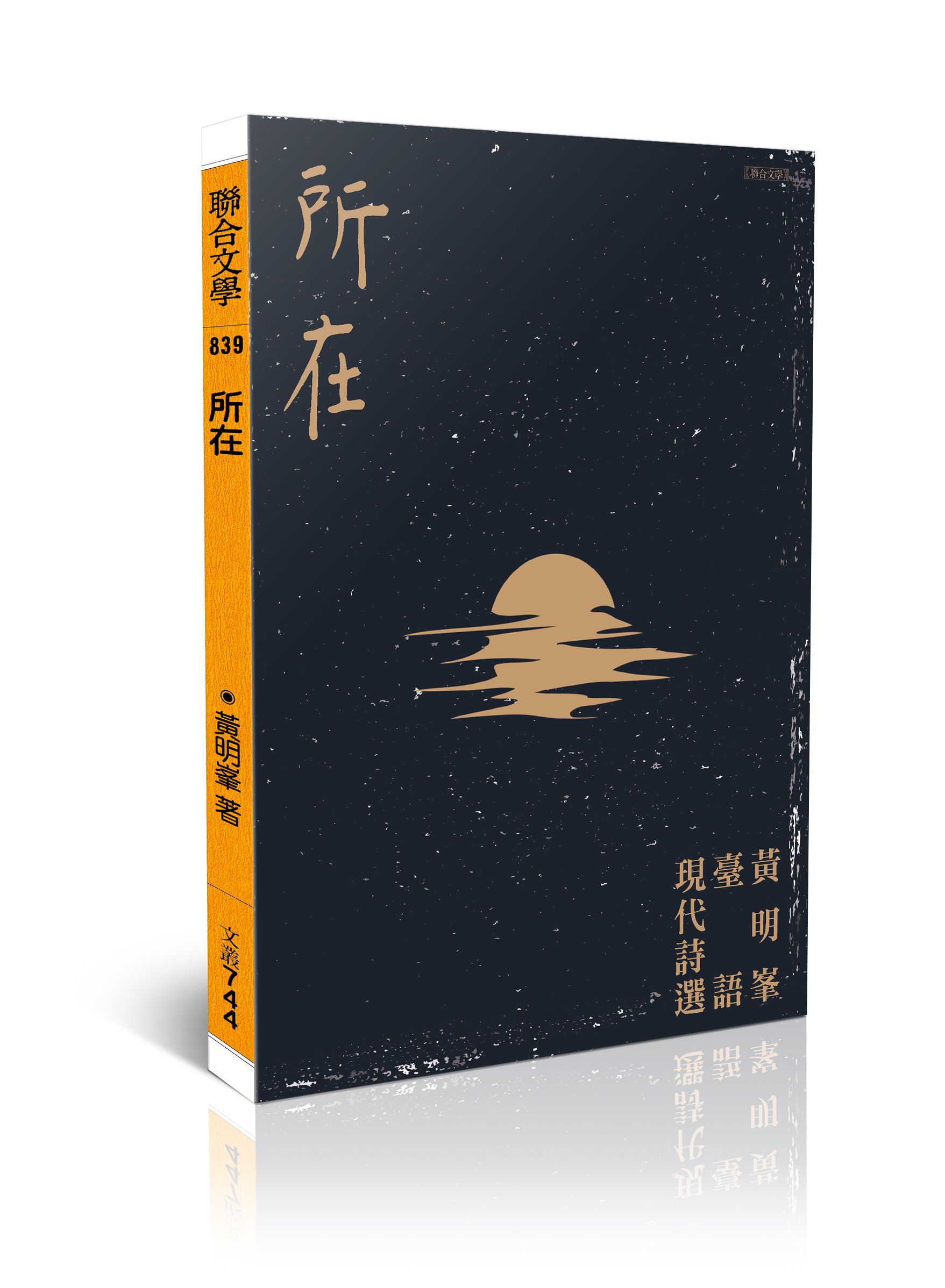所在: 黃明峯臺語現代詩選