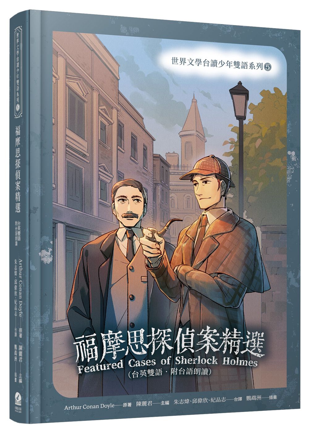 福摩思探偵案精選 (台英雙語/附台語朗讀)