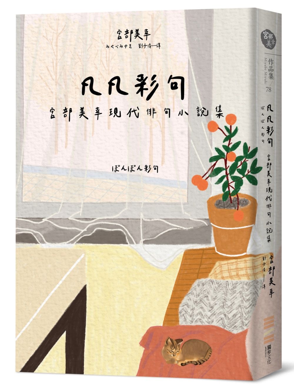 凡凡彩句: 宮部美幸現代俳句小說集