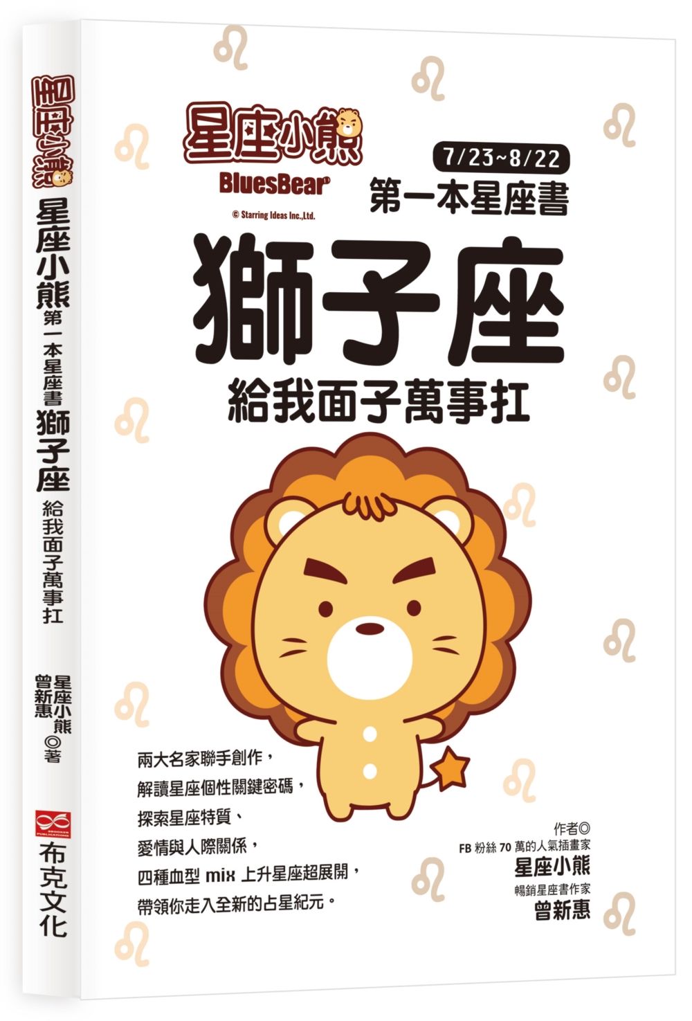 星座小熊 第一本星座書: 獅子座 給我面子萬事扛