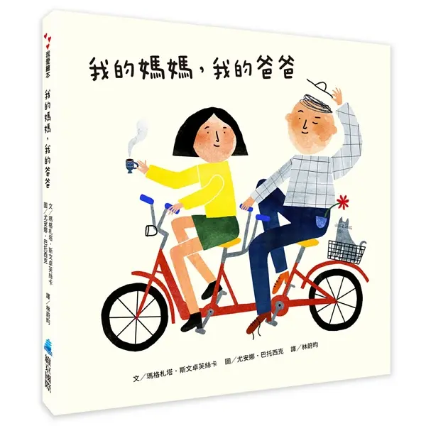 我的媽媽, 我的爸爸