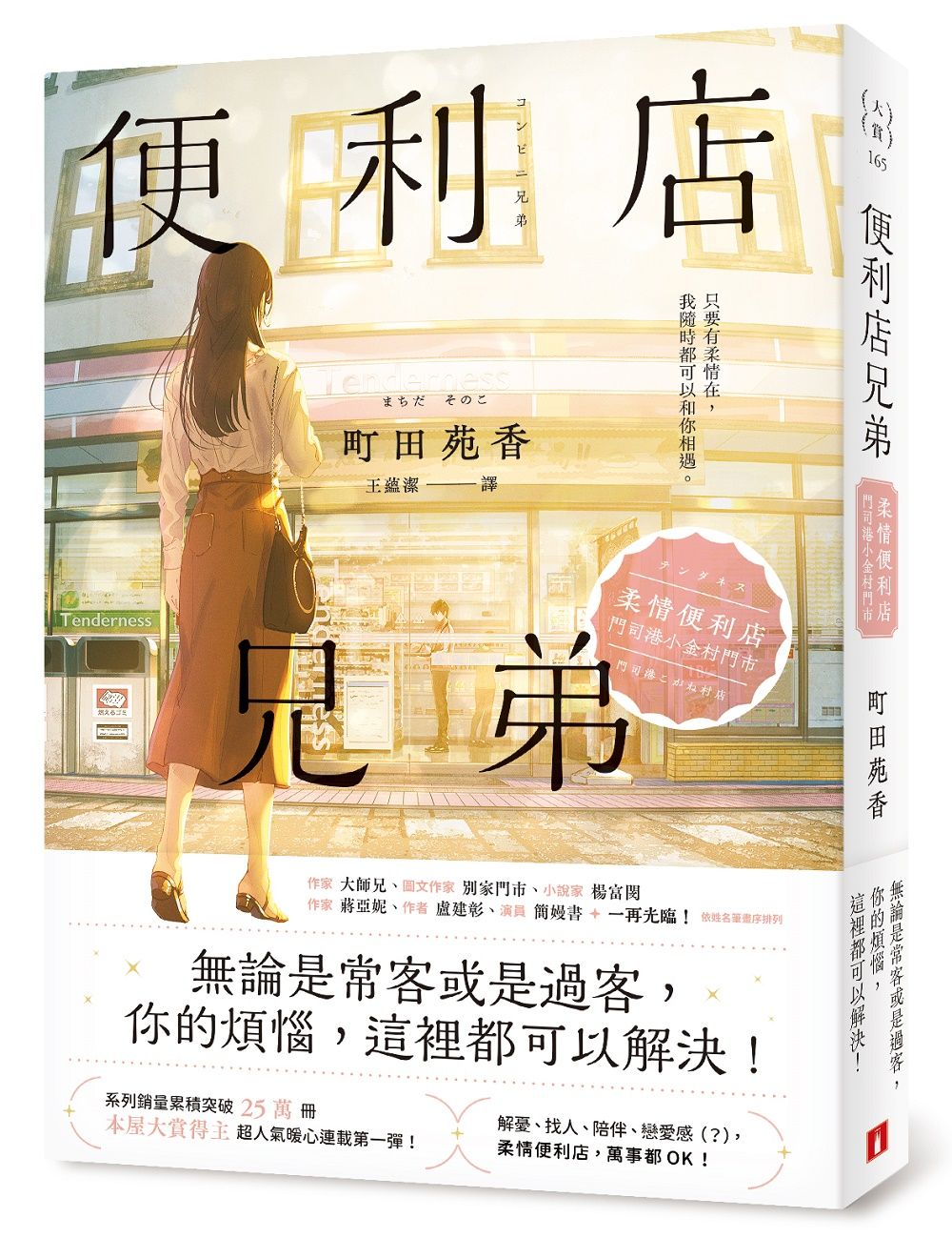 便利店兄弟 1: 柔情便利店門司港小金村門市 (全年無休版)