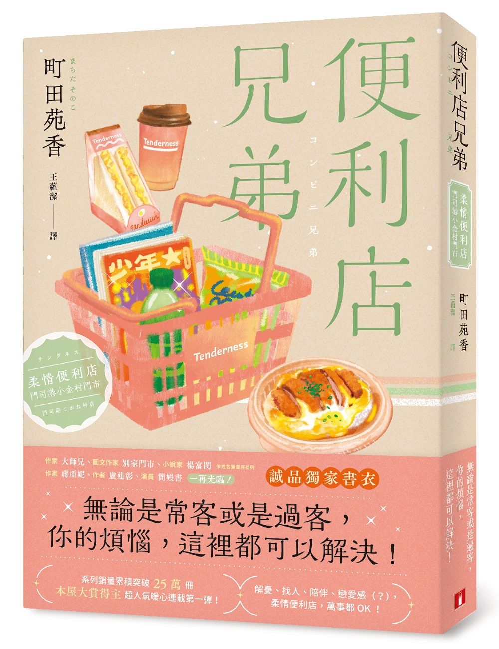 便利店兄弟 1: 柔情便利店門司港小金村門市 (誠品獨家指定門市版)