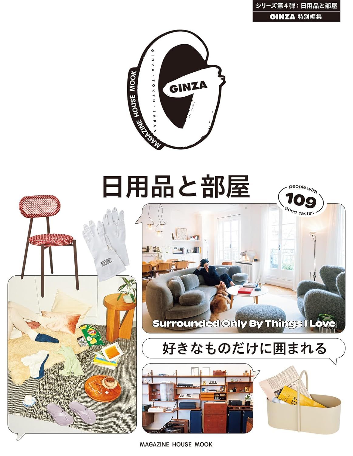 GINZA特別編集: 好きなものだけに囲まれる日用品と部屋