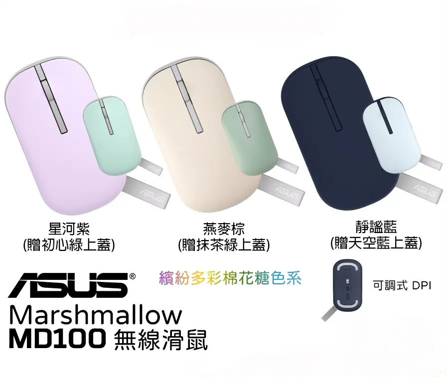 ASUS華碩 Marshmallow Mouse MD100藍牙滑鼠/ 燕麥奶+抹茶綠上蓋