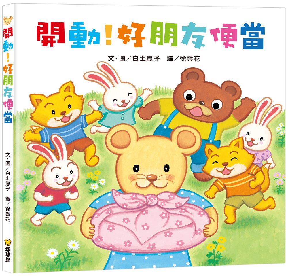 開動! 好朋友便當