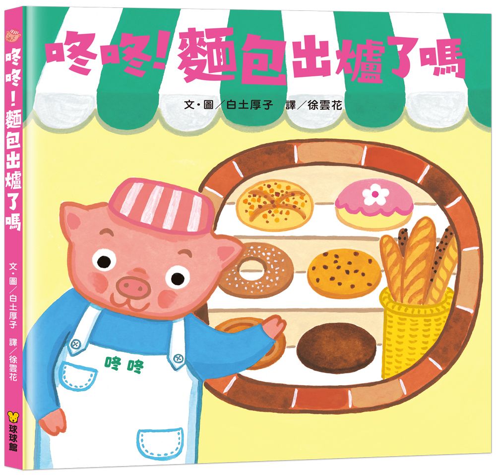 咚咚! 麵包出爐了嗎