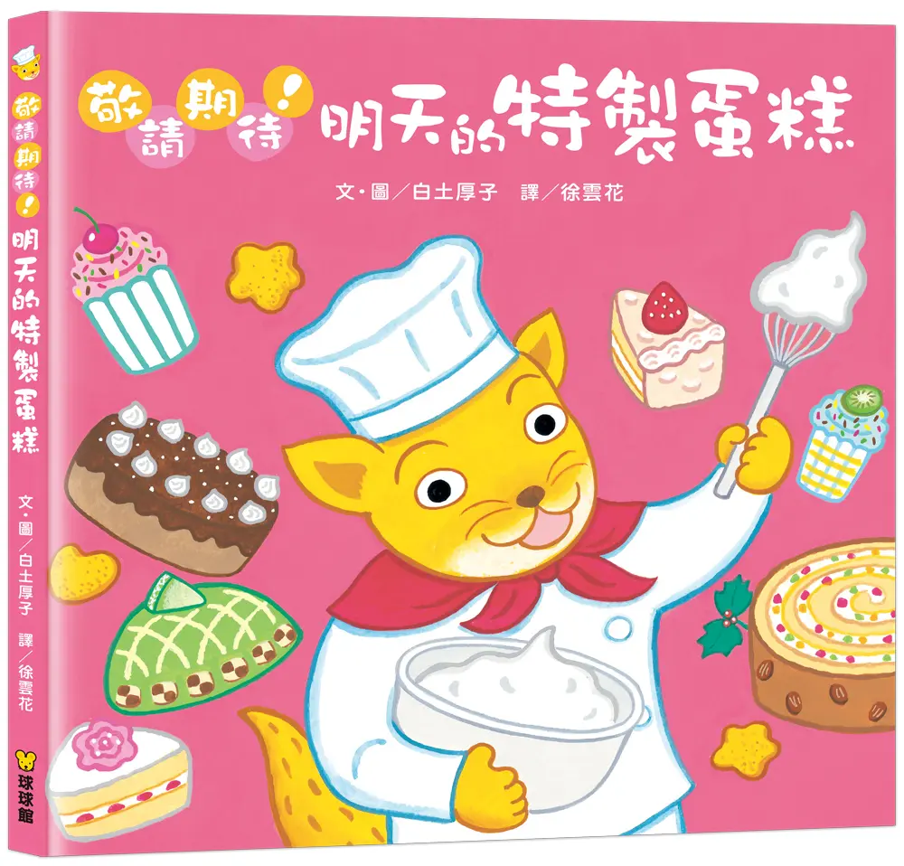 敬請期待! 明天的特製蛋糕