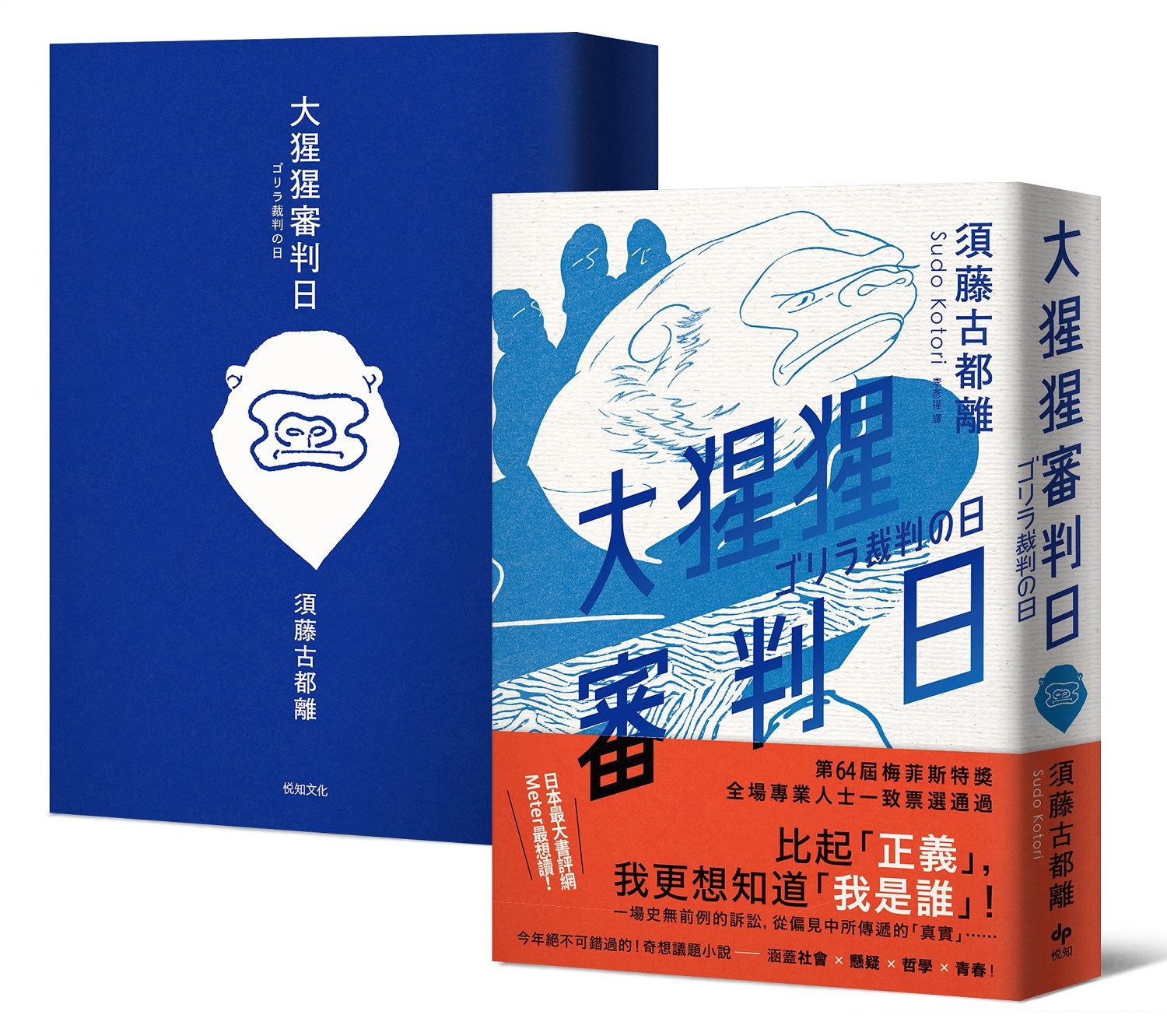 大猩猩審判日